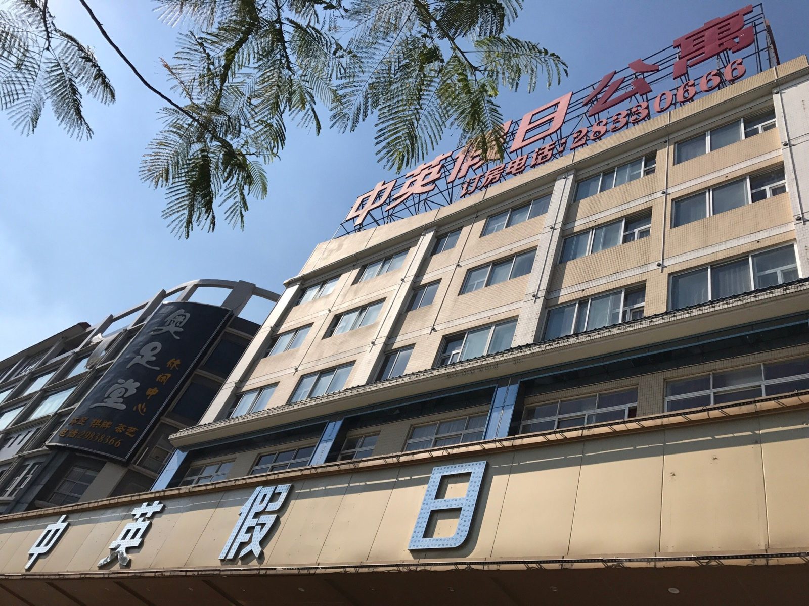 Zhongying Holiday Hotel Foshan Lecong